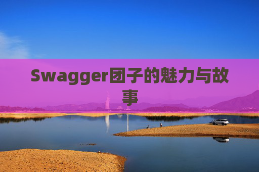 Swagger团子的魅力与故事
