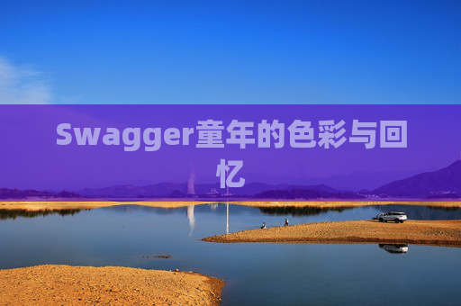 Swagger童年的色彩与回忆